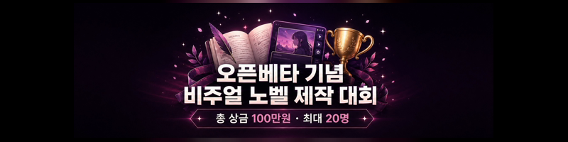오픈베타 기념 비주얼 노벨 제작 대회. 총 상금 100만원, 최대 20명